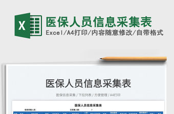 2022醫保人員信息采集表免費下載