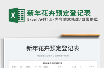 2022新年花卉預(yù)定登記表免費(fèi)下載