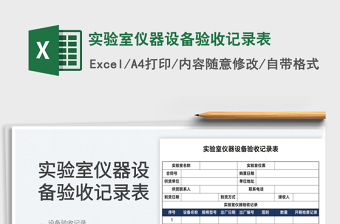 2022实验室仪器设备验收记录表免费下载