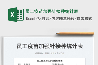 2022員工疫苗加強針接種統(tǒng)計表免費下載