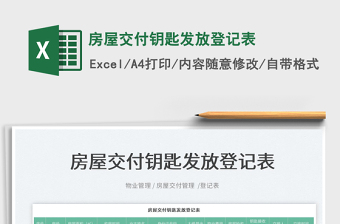 2022房屋交付鑰匙發(fā)放登記表免費(fèi)下載