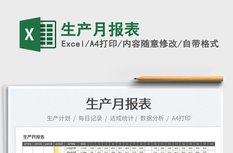 2022生產(chǎn)月報(bào)表免費(fèi)下載