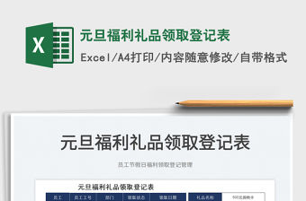 2022元旦福利禮品領取登記表免費下載