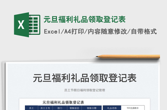 2022元旦福利禮品領(lǐng)取登記表免費(fèi)下載