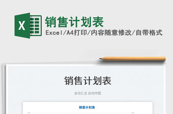 2022銷售計劃表免費下載