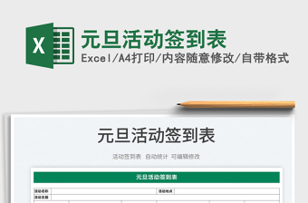 2022元旦活動簽到表免費下載