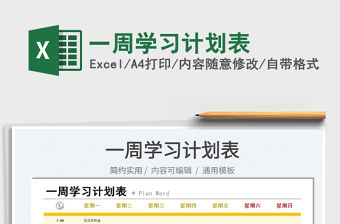 2022一周學習計劃表免費下載