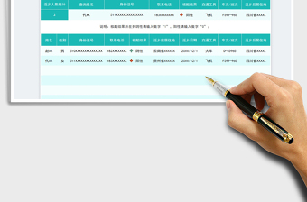 2022返乡人员信息统计表免费下载