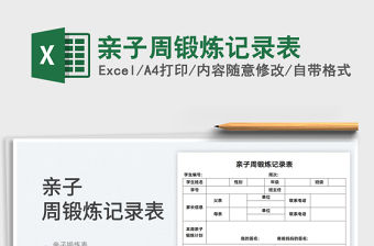 2022親子周鍛煉記錄表免費下載