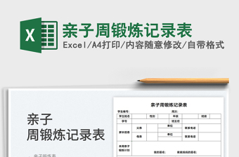 2022親子周鍛煉記錄表免費(fèi)下載