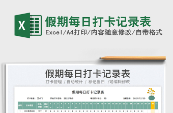 2022假期每日打卡記錄表免費(fèi)下載