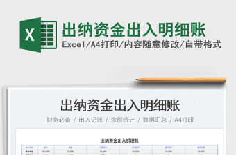 2022出納資金出入明細賬免費下載