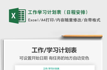 2022工作學(xué)習(xí)計劃表（日程安排）免費下載