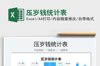 2022壓歲錢統計表免費下載