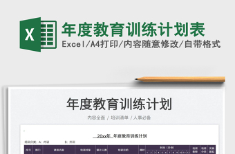 2022年度教育訓(xùn)練計劃表免費下載