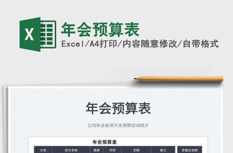 2022年會預算表免費下載