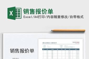 2022銷售報價單免費下載