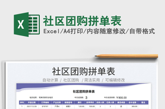 2022社區(qū)團購拼單表免費下載