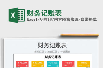 2022財(cái)務(wù)記賬表免費(fèi)下載