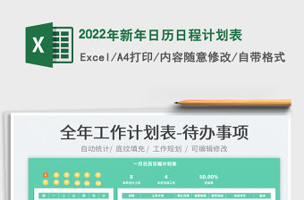 2022年新年日歷日程計劃表