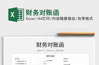 2022財務(wù)對賬函免費(fèi)下載