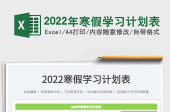 2022年寒假學(xué)習(xí)計劃表