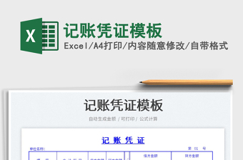 2022記賬憑證模板免費下載