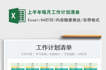 2022上半年每月工作計劃清單免費(fèi)下載
