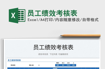 2022员工绩效打分excel