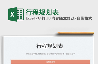 2022行程規(guī)劃表免費(fèi)下載