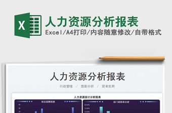 2022人力資源分析報(bào)表免費(fèi)下載