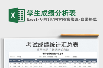 2022學(xué)生成績分析表免費下載