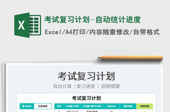 2022考試復(fù)習計劃-自動統(tǒng)計進度免費下載