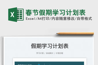 2022春節假期學習計劃表免費下載