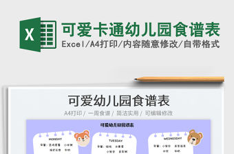 2022可愛卡通幼兒園食譜表免費(fèi)下載