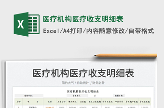 2022醫(yī)療機構醫(yī)療收支明細表免費下載