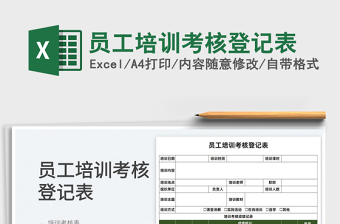 2022員工培訓(xùn)考核登記表免費(fèi)下載