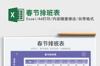 2022春節排班表免費下載