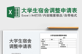 2022大學生宿舍調整申請表免費下載