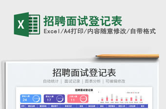 2022招聘面試登記表免費下載