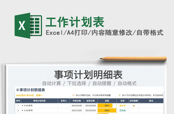 2022工作計(jì)劃表免費(fèi)下載