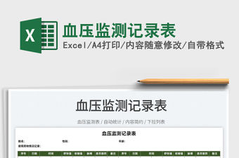 2022血壓監(jiān)測(cè)記錄表免費(fèi)下載