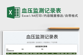 2022血壓監(jiān)測(cè)記錄表免費(fèi)下載
