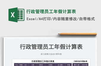 2022行政管理員工年假計算表免費下載