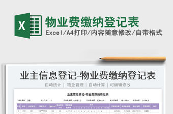 2022物業費繳納登記表免費下載