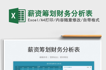 2022薪資籌劃財(cái)務(wù)分析表免費(fèi)下載