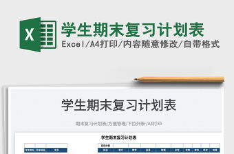 2022學生期末復習計劃表免費下載