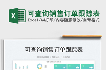 2022可查詢銷售訂單跟蹤表免費(fèi)下載