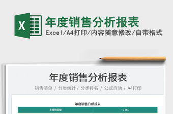 2022年度銷售分析報表免費下載