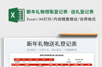 2022新年禮物領(lǐng)取登記表-送禮登記表免費下載